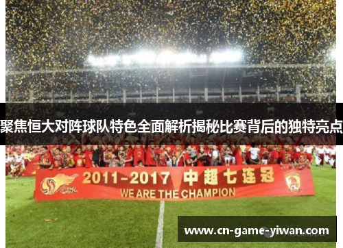 聚焦恒大对阵球队特色全面解析揭秘比赛背后的独特亮点