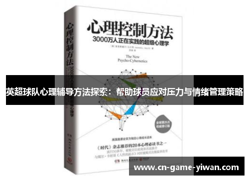 英超球队心理辅导方法探索：帮助球员应对压力与情绪管理策略
