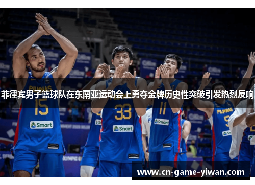 菲律宾男子篮球队在东南亚运动会上勇夺金牌历史性突破引发热烈反响