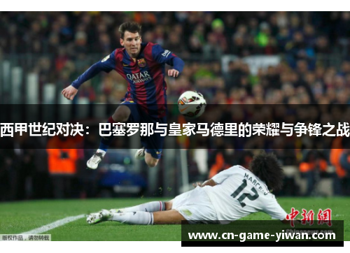 西甲世纪对决：巴塞罗那与皇家马德里的荣耀与争锋之战