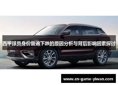 西甲球员身价普遍下跌的原因分析与背后影响因素探讨