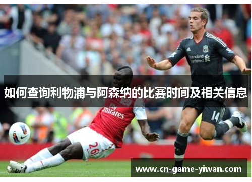 如何查询利物浦与阿森纳的比赛时间及相关信息