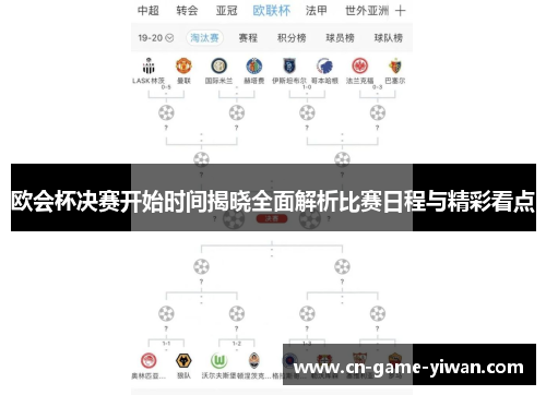 欧会杯决赛开始时间揭晓全面解析比赛日程与精彩看点