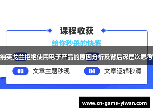 纳英戈兰拒绝使用电子产品的原因分析及背后深层次思考