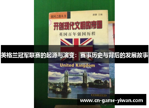 英格兰冠军联赛的起源与演变:赛事历史与背后的发展故事 英格兰冠军联赛的起源与演变:赛事历史与背后的发展故事
