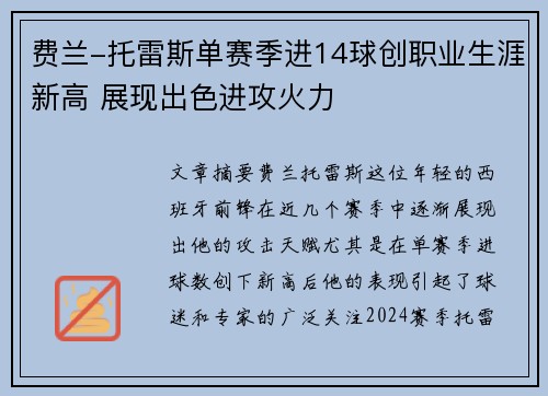 费兰-托雷斯单赛季进14球创职业生涯新高 展现出色进攻火力 费兰-托雷斯单赛季进14球创职业生涯新高 展现出色进攻火力