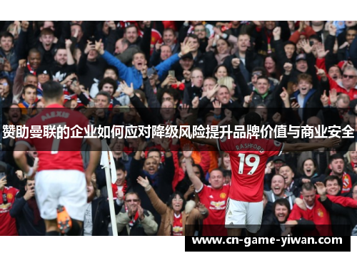 赞助曼联的企业如何应对降级风险提升品牌价值与商业安全