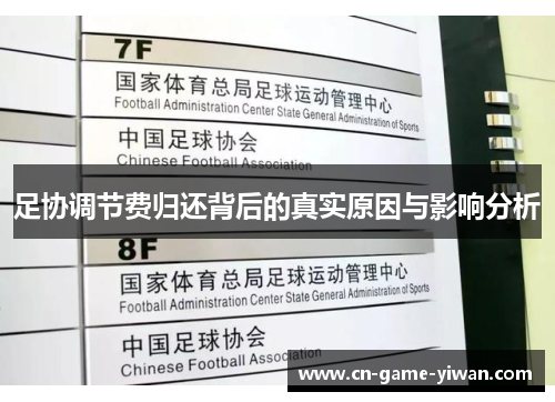 足协调节费归还背后的真实原因与影响分析