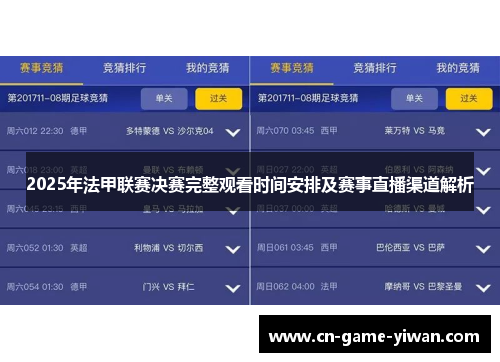 2025年法甲联赛决赛完整观看时间安排及赛事直播渠道解析 2025年法甲联赛决赛完整观看时间安排及赛事直播渠道解析