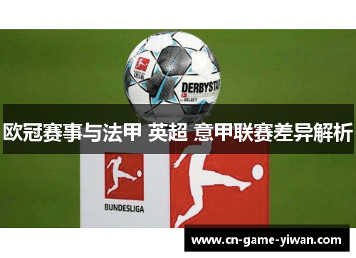 欧冠赛事与法甲 英超 意甲联赛差异解析