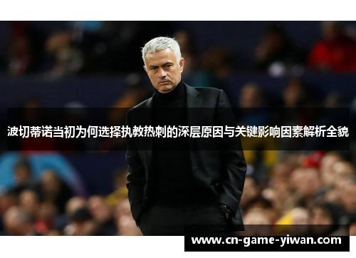 波切蒂诺当初为何选择执教热刺的深层原因与关键影响因素解析全貌