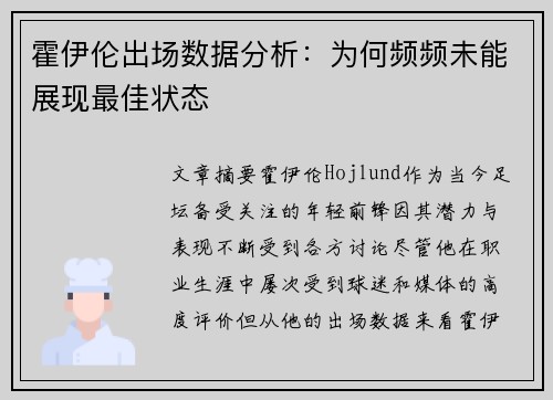 霍伊伦出场数据分析:为何频频未能展现最佳状态 霍伊伦出场数据分析:为何频频未能展现最佳状态