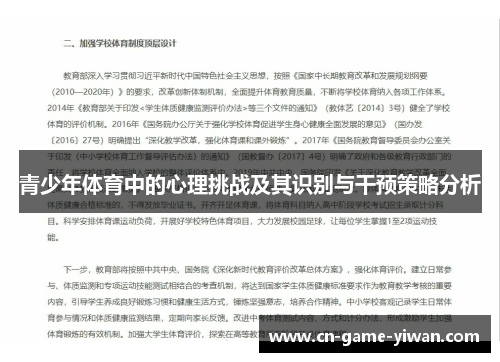 青少年体育中的心理挑战及其识别与干预策略分析