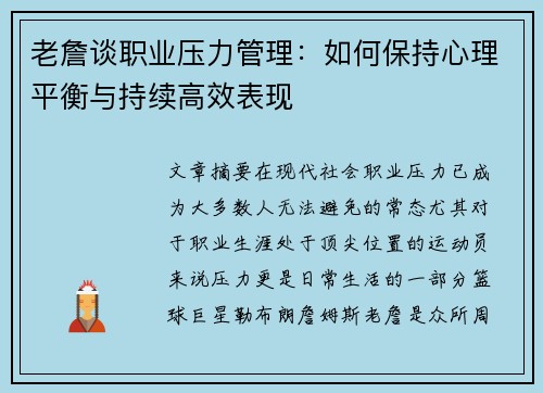 老詹谈职业压力管理:如何保持心理平衡与持续高效表现 老詹谈职业压力管理:如何保持心理平衡与持续高效表现