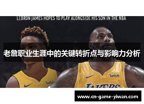 老詹职业生涯中的关键转折点与影响力分析