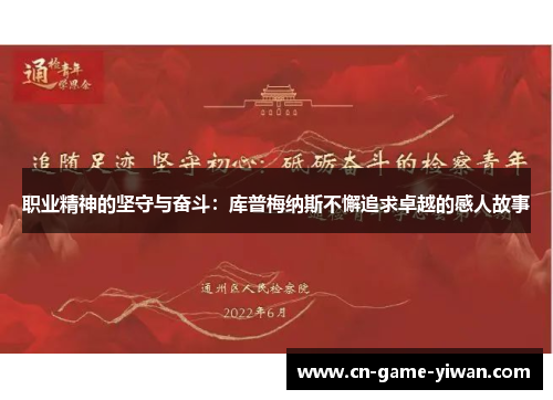 职业精神的坚守与奋斗:库普梅纳斯不懈追求卓越的感人故事 职业精神的坚守与奋斗:库普梅纳斯不懈追求卓越的感人故事