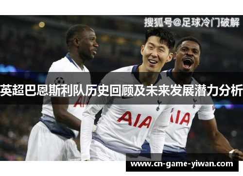 英超巴恩斯利队历史回顾及未来发展潜力分析 英超巴恩斯利队历史回顾及未来发展潜力分析