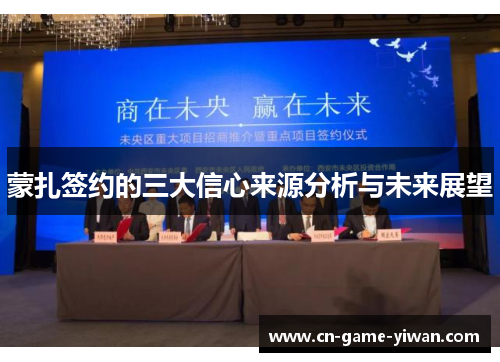 蒙扎签约的三大信心来源分析与未来展望 蒙扎签约的三大信心来源分析与未来展望