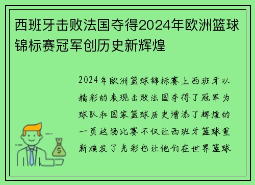 西班牙击败法国夺得2024年欧洲篮球锦标赛冠军创历史新辉煌