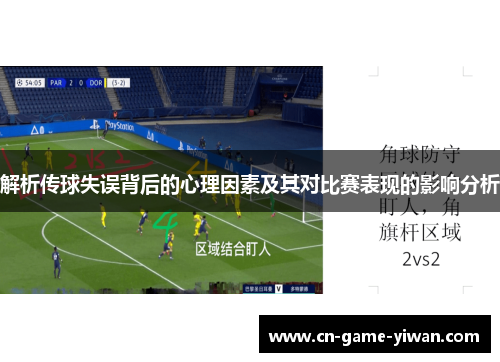 解析传球失误背后的心理因素及其对比赛表现的影响分析