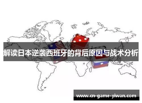 解读日本逆袭西班牙的背后原因与战术分析