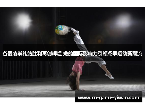 谷爱凌崇礼站胜利再创辉煌 她的国际影响力引领冬季运动新潮流 谷爱凌崇礼站胜利再创辉煌 她的国际影响力引领冬季运动新潮流