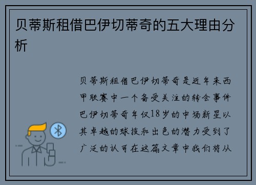 贝蒂斯租借巴伊切蒂奇的五大理由分析