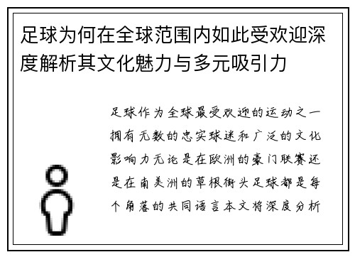 足球为何在全球范围内如此受欢迎深度解析其文化魅力与多元吸引力