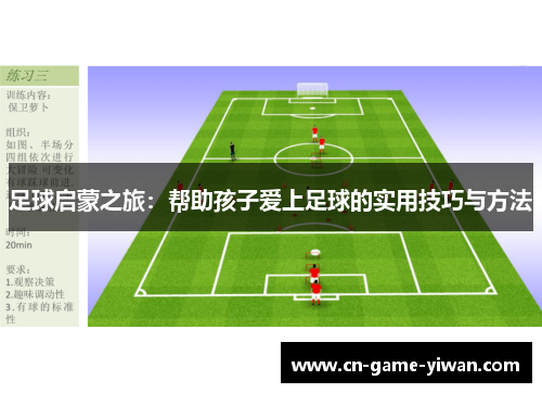 足球启蒙之旅:帮助孩子爱上足球的实用技巧与方法 足球启蒙之旅:帮助孩子爱上足球的实用技巧与方法