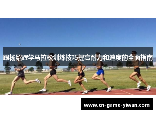 跟杨绍辉学马拉松训练技巧提高耐力和速度的全面指南