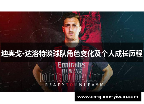 迪奥戈·达洛特谈球队角色变化及个人成长历程