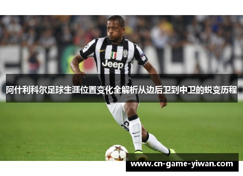 阿什利科尔足球生涯位置变化全解析从边后卫到中卫的蜕变历程