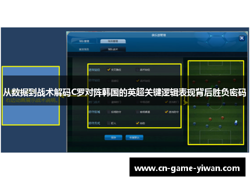 从数据到战术解码C罗对阵韩国的英超关键逻辑表现背后胜负密码
