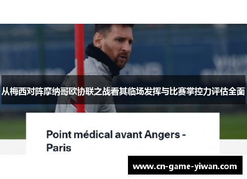 从梅西对阵摩纳哥欧协联之战看其临场发挥与比赛掌控力评估全面 从梅西对阵摩纳哥欧协联之战看其临场发挥与比赛掌控力评估全面