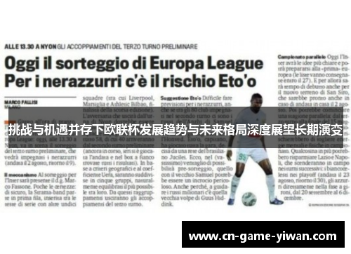 挑战与机遇并存下欧联杯发展趋势与未来格局深度展望长期演变 挑战与机遇并存下欧联杯发展趋势与未来格局深度展望长期演变