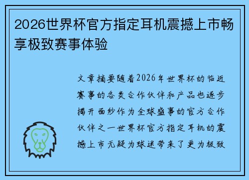 2026世界杯官方指定耳机震撼上市畅享极致赛事体验