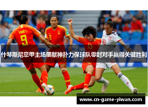 什琴斯尼意甲主场屡献神扑力保球队零封对手赢得关键胜利