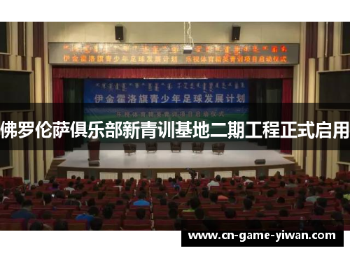 佛罗伦萨俱乐部新青训基地二期工程正式启用 佛罗伦萨俱乐部新青训基地二期工程正式启用