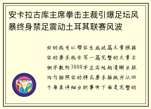 安卡拉古库主席拳击主裁引爆足坛风暴终身禁足震动土耳其联赛风波