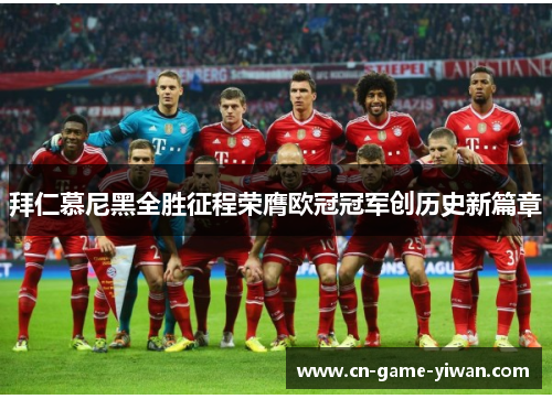 拜仁慕尼黑全胜征程荣膺欧冠冠军创历史新篇章 拜仁慕尼黑全胜征程荣膺欧冠冠军创历史新篇章