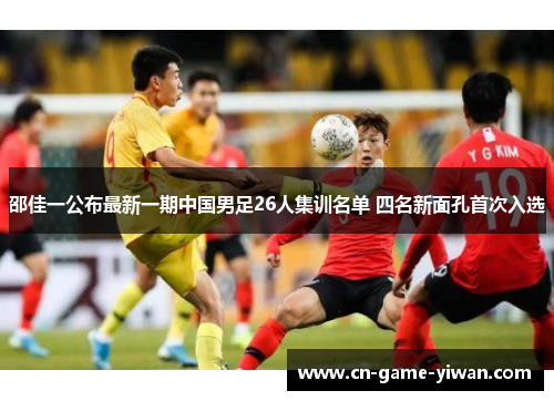 邵佳一公布最新一期中国男足26人集训名单 四名新面孔首次入选