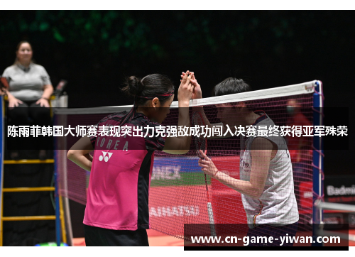 陈雨菲韩国大师赛表现突出力克强敌成功闯入决赛最终获得亚军殊荣