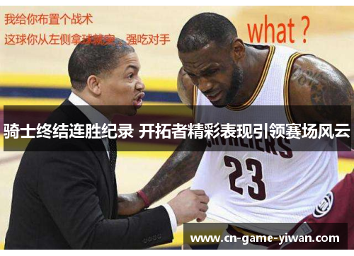 骑士终结连胜纪录 开拓者精彩表现引领赛场风云