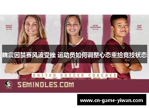 魏震因禁赛风波受挫 运动员如何调整心态重拾竞技状态