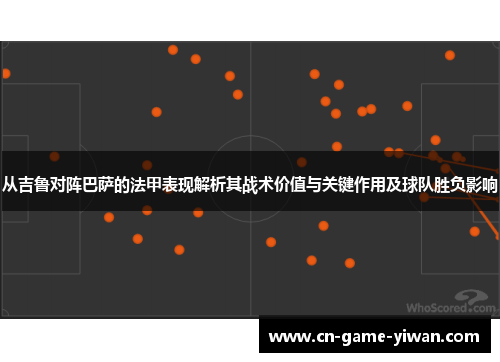 从吉鲁对阵巴萨的法甲表现解析其战术价值与关键作用及球队胜负影响