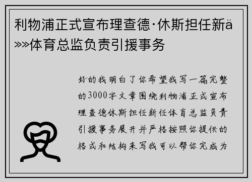 利物浦正式宣布理查德·休斯担任新任体育总监负责引援事务