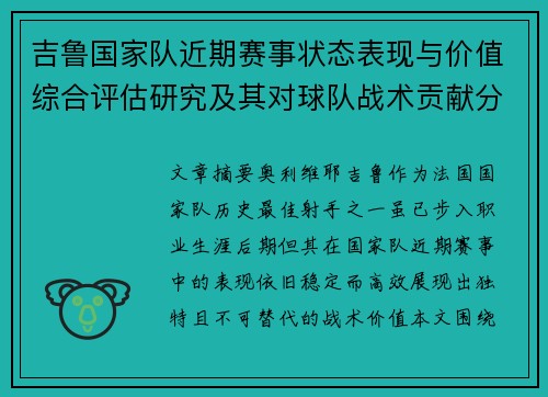 吉鲁国家队近期赛事状态表现与价值综合评估研究及其对球队战术贡献分析 吉鲁国家队近期赛事状态表现与价值综合评估研究及其对球队战术贡献分析