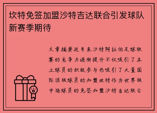坎特免签加盟沙特吉达联合引发球队新赛季期待 坎特免签加盟沙特吉达联合引发球队新赛季期待