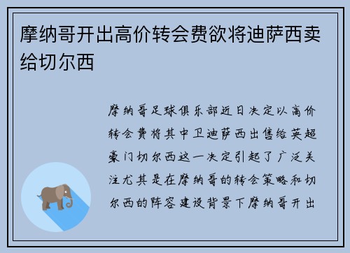 摩纳哥开出高价转会费欲将迪萨西卖给切尔西