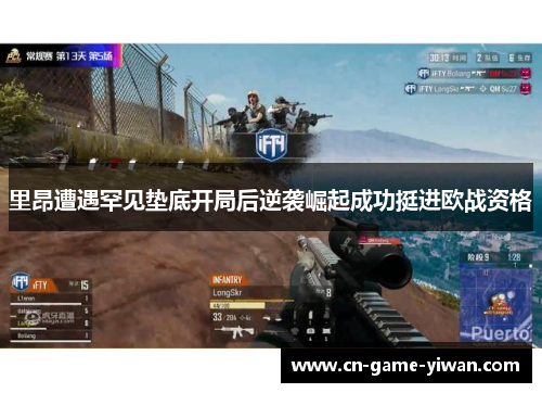 里昂遭遇罕见垫底开局后逆袭崛起成功挺进欧战资格 里昂遭遇罕见垫底开局后逆袭崛起成功挺进欧战资格